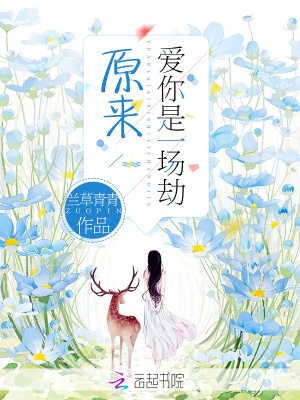 原來愛你是一場劫