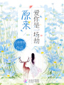 原來愛你是一場劫