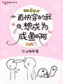 一直快穿的我只想成為咸魚啊