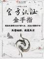 官方認證金手指