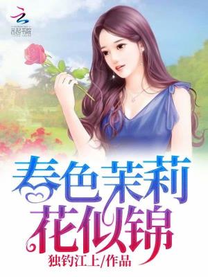 春色茉莉花似錦