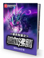 雄兵聯盟之獸血沸騰