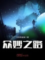 眾妙之路
