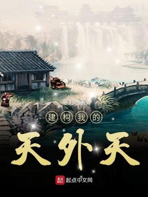 建構我的天外天