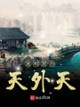 建構我的天外天