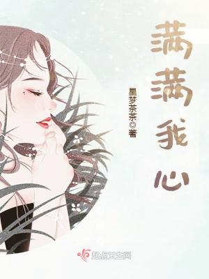 滿滿我心
