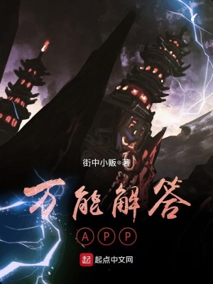 萬能解答APP
