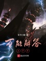 萬能解答APP