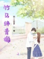 竹馬絆青梅
