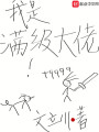 我是滿級大佬