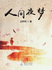 人間夜夢