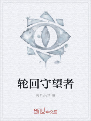 輪回守望者