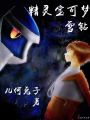 精靈寶可夢(mèng)雪鉆