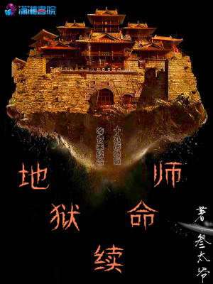 地獄續命師