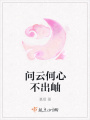問云何心不出岫