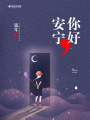 你好，安寧
