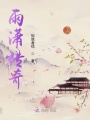 雨瀟傳奇