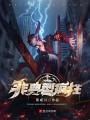 非典型瘋狂