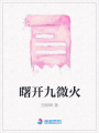曙開九微火