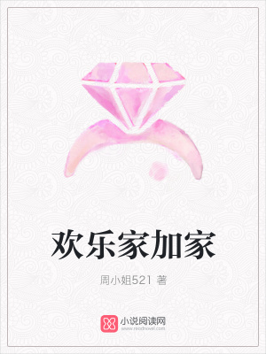 歡樂家加家
