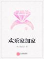 歡樂(lè )家加家