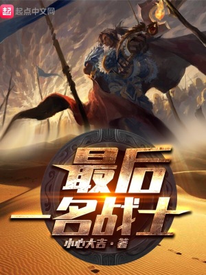 最后一名戰士