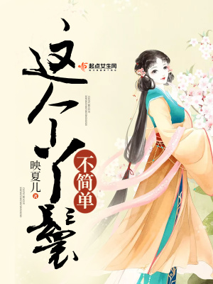 這個(gè)丫鬟不簡(jiǎn)單