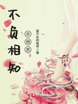 不負相知亦相思