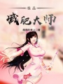 極品減肥大師