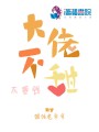 大佬不甜不要錢