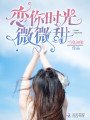 戀你時光微微甜
