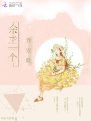 余生一個喬安歌