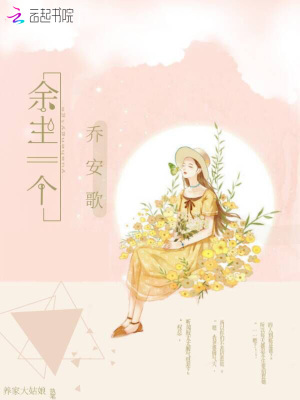 余生一個喬安歌