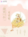 余生一個喬安歌