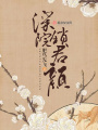 深院鎖君顏