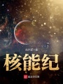 核能紀