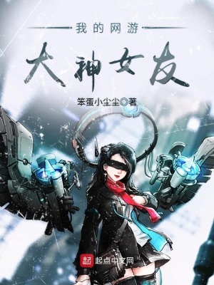 我的網游大神女友