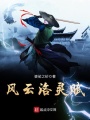 風云洛靈賦