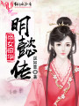 帝女驚華：明懿傳