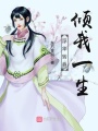 浮華轉身傾我一生