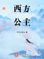 西方公主