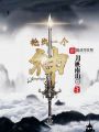 搶出一個神