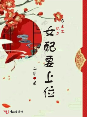 穿書之炮灰女配要上位
