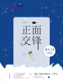 正面交鋒