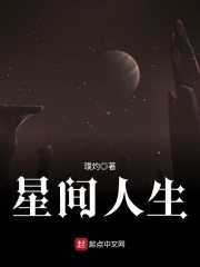 星間人生