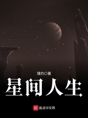 星間人生