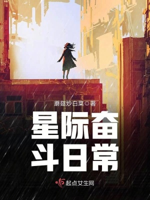 星際奮斗日常