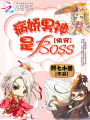 病嬌男神是boss