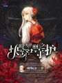 葉羅麗之快穿守護(hù)