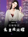 花瓶影后之星途閃耀